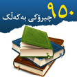 プログラムのアイコン：Kurdish - چیرۆکی بە کەڵک