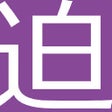 程序图标：楽天の核心に迫る