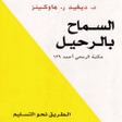 Programın simgesi: كتاب السماح بالرحيل بدون …