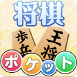 Icon of program: ポケット将棋　初心者から遊べる2人対戦可能な将棋盤…