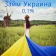 Займ  001 без отказа Украина
