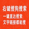 Programikonen: 右键先生-搜狗搜索