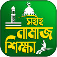 Programın simgesi: নমজ শকষ বই দয় ও সর
