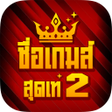 Programikonen: ชอเทๆ ฟฟายmax อกษรพเศษ ภ