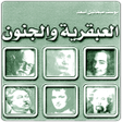 Ikona programu: العبقرية و الجنون
