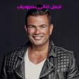 プログラムのアイコン：اجمل اغانى عمرو دياب  بدو…