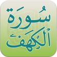 程序图标：سورة الكهف صوت وقراءة