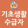 Icoon van programma: 기초생활수급자 혜택 가이드