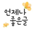 程序图标：언제나 좋은글