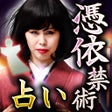 Programikonen: 憑モノ占い師信谷奈保子