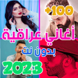 Programikonen: اغاني عراقيه 2023 بدون نت…