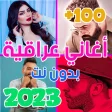 اغاني عراقيه 2023 بدون نت 100