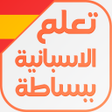 Programikonen: تعلم اللغة الاسبانية ببسا…