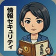 Icoon van programma: 情報セキュリティマネジメント 試験全問解説