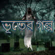 プログラムのアイコン：ভতর গলপ