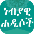 Programikonen: ነብያዊ ሐዲሶች