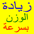 Programikonen: زيادة الوزن في اسبوع