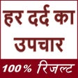 हर दर्द का उपचार - सम्पूर्ण जानकारी -100% रिजल्ट !