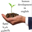 程序图标：تنميه بشريه بالانجليزي وع…