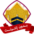 أيقونة البرنامج: تلبية الحج وتكبيرات عيد ا…