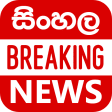 Sinhala Breaking News - Sri La
