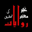 أيقونة البرنامج: غیر معتبر روایات کی تحقیق
