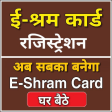 E- Shram - Sarkari yojana