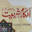 Programikonen: Ahkam e Shariat احکام شری…