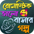 Иконка программы: রমনটক ভলবসর গলপ