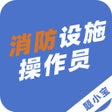 أيقونة البرنامج: 消防设施操作员题小宝