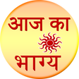プログラムのアイコン：Aaj ka Bhagya Rashifal 20…