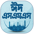 プログラムのアイコン：ঈদ মোবারক মেসেজ ২০২০ ~ Ei…
