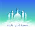 موسوعة الحديث الشريف icon