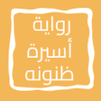 Ikona programu: رواية أسيرة ظنونه