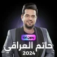 プログラムのアイコン：اغاني حاتم العراقي بدون ن…