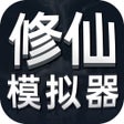 أيقونة البرنامج: 修仙模拟器-MUD经典放置手游
