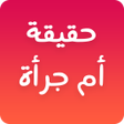 Programikonen: لعبة حقيقة أم جرأة