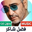 ไอคอนของโปรแกรม: فضل شاكر 2026 بدون نت