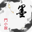 プログラムのアイコン：墨斗小說 - 電子書閱讀器