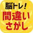 Symbol des Programms: 脳トレ間違い探し