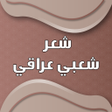 أيقونة البرنامج: شعر شعبي عراقي 2018 بدون …