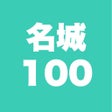 Ikona programu: 100名城 旅行記