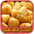 Programikonen: أكلات البطاطس السهلة