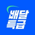 رمز البرنامج: 배달특급