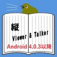 プログラムのアイコン：縦ViewerTalkerAndroid4.0.3…