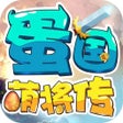 أيقونة البرنامج: 蛋国萌将传