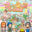Ikona programu: ファッションモール物語