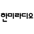 프로그램 아이콘: HanmiRadio