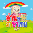 程序图标：ฝกอาน ก.ไก ABC ตวเลข อ.1