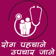 Icona del programma: रोग पहचानें, उपचार जाने